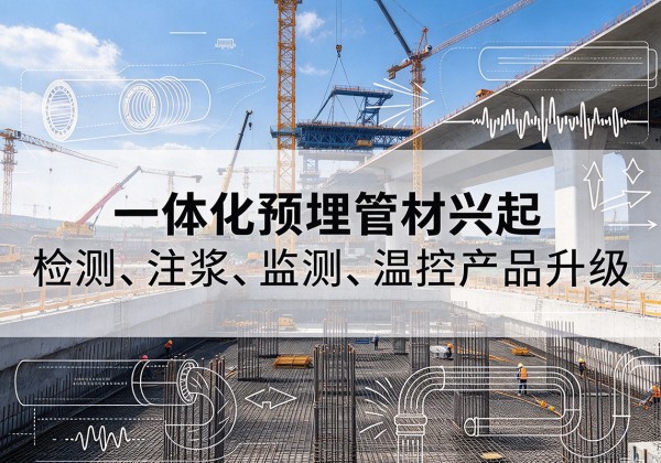 盘锦一体化管材产品兴起，声测注浆一体管、多功能预埋管应用增多