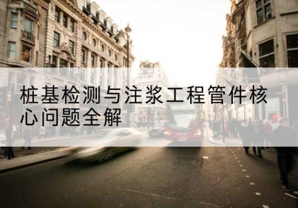 盘锦声测管常用规格有哪些？-桩基检测与注浆工程管件核心问题全解